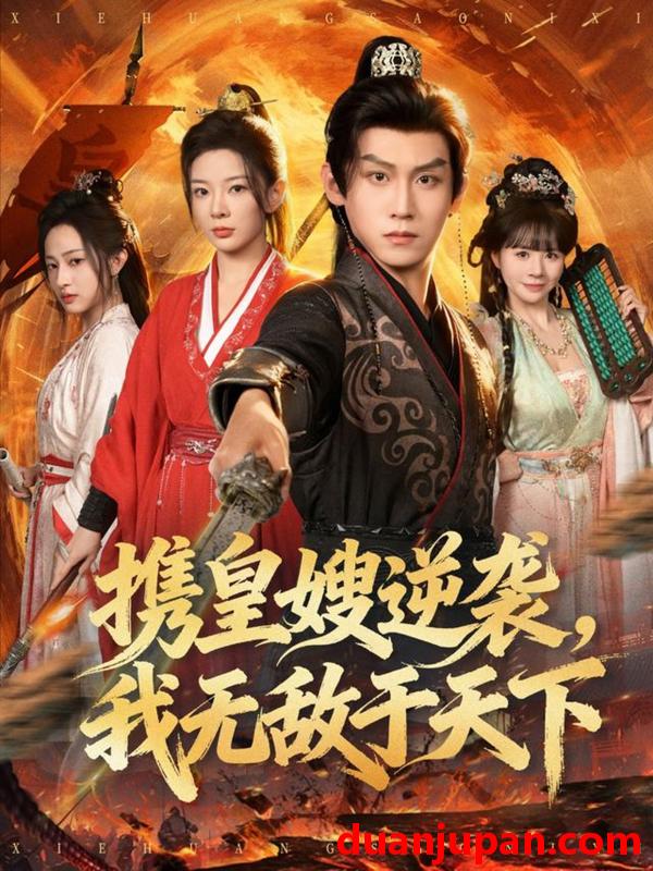 短剧 携皇嫂逆袭，我无敌于天下&携皇嫂逆袭我无敌于天下（80集）林初&傅宇航&朱艺莉