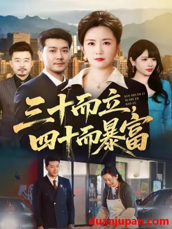 短剧 三十而立四十而暴富（68集）潘依袆&田不凡