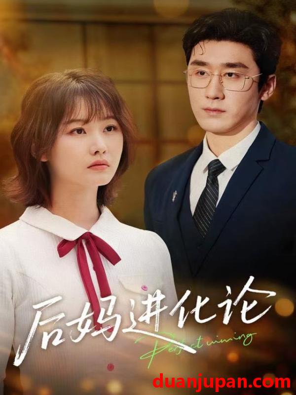 短剧 后妈进化论（62集）