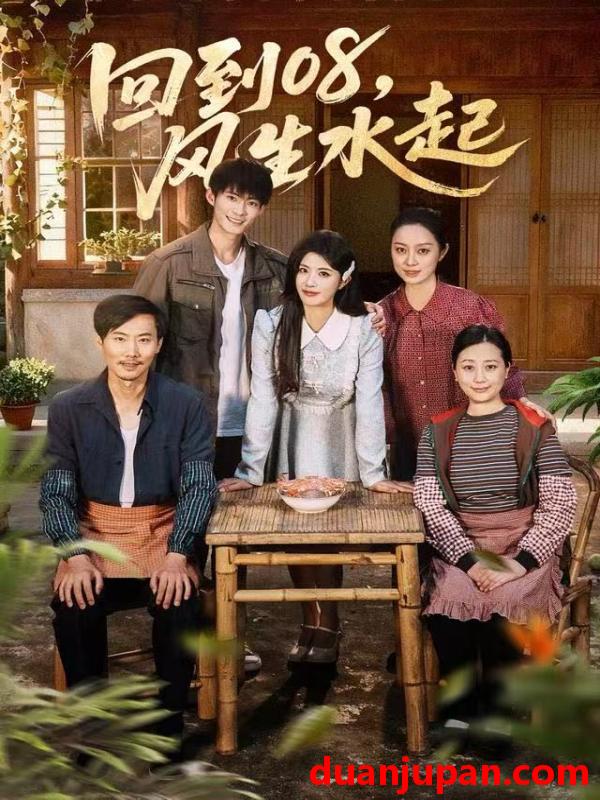 短剧 回到08风生水起（61集）黄宁馨＆康讯