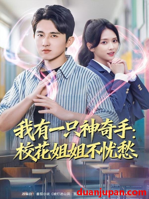 短剧 我有一只神奇手：校花姐姐不忧愁&我有一只神奇手校花姐姐不忧愁（75集）雷小米＆潘非佯