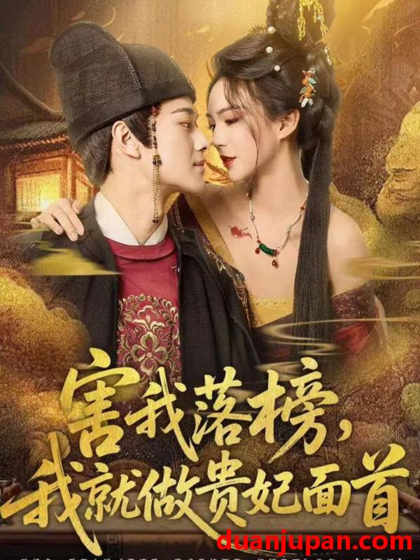 短剧 害我落榜，我就做贵妃面首&害我落榜我就做贵妃面首（82集）徐彬兵＆沈美景