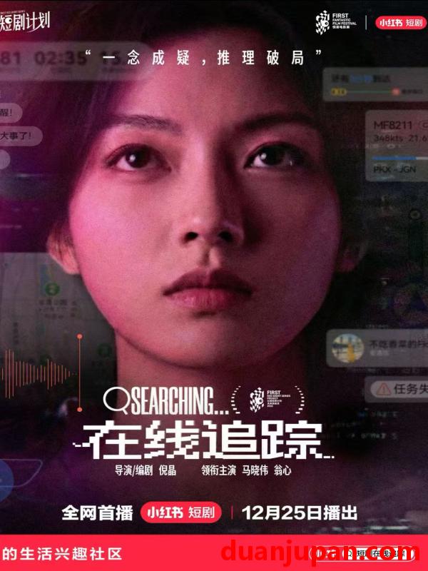 短剧 在线追踪（35集）马晓伟&翁心