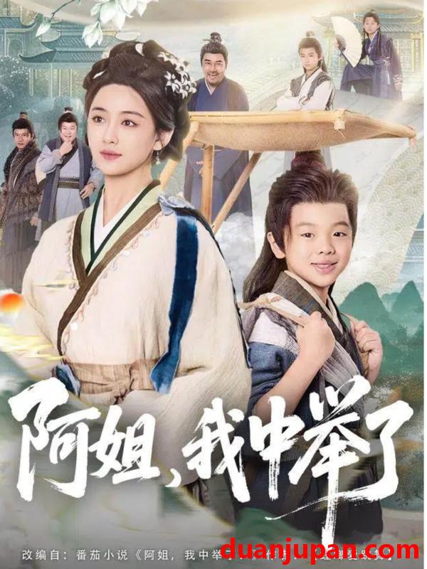 短剧 阿姐，我中举了（81集）陈星宇＆刘韶祎