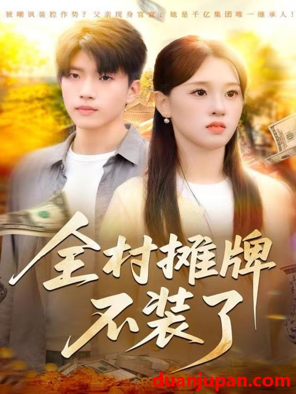 短剧 全村摊牌不装了（70集）魏依珂&王奥龙