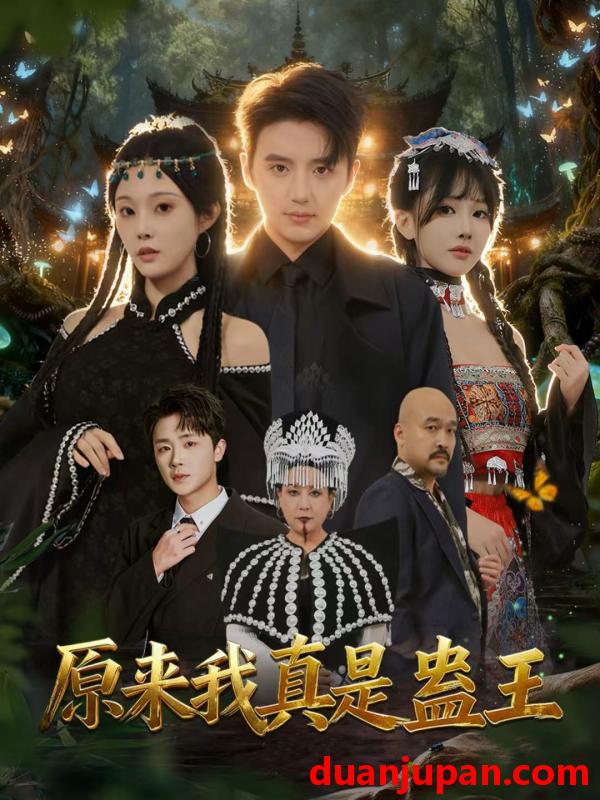 短剧 原来我真是蛊王（80集）徐凯鑫＆林非梵