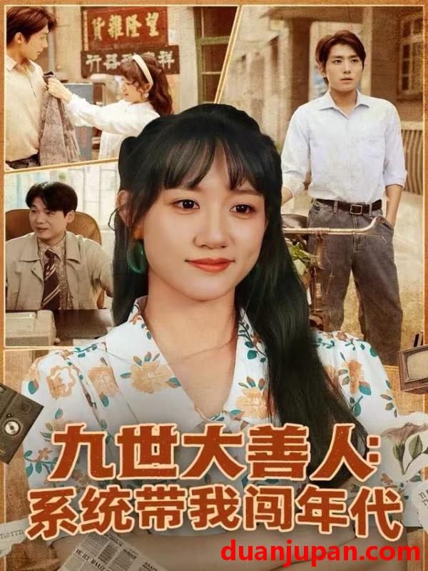 短剧 九世大善人：系统带我闯年代&九世大善人系统带我闯年代（70集）