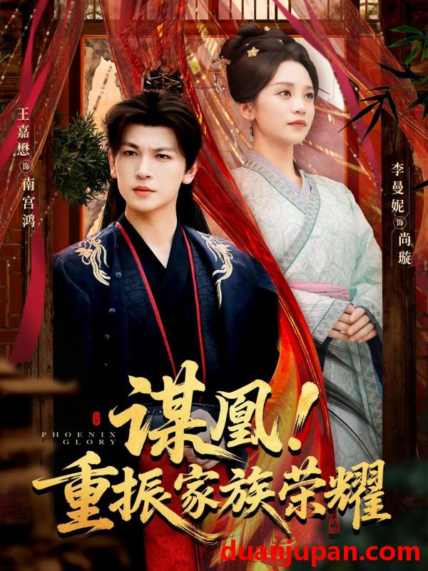 短剧 谋凰！重振家族荣耀&谋凰重振家族荣耀（60集）王嘉懋&李曼妮