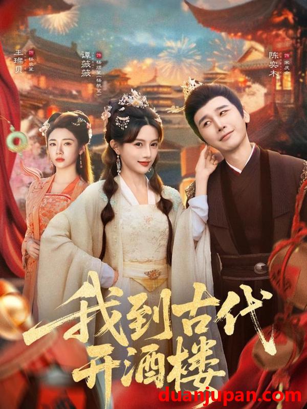 短剧 我到古代开酒楼（86集）