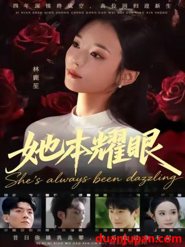 短剧 她本耀眼（55集）