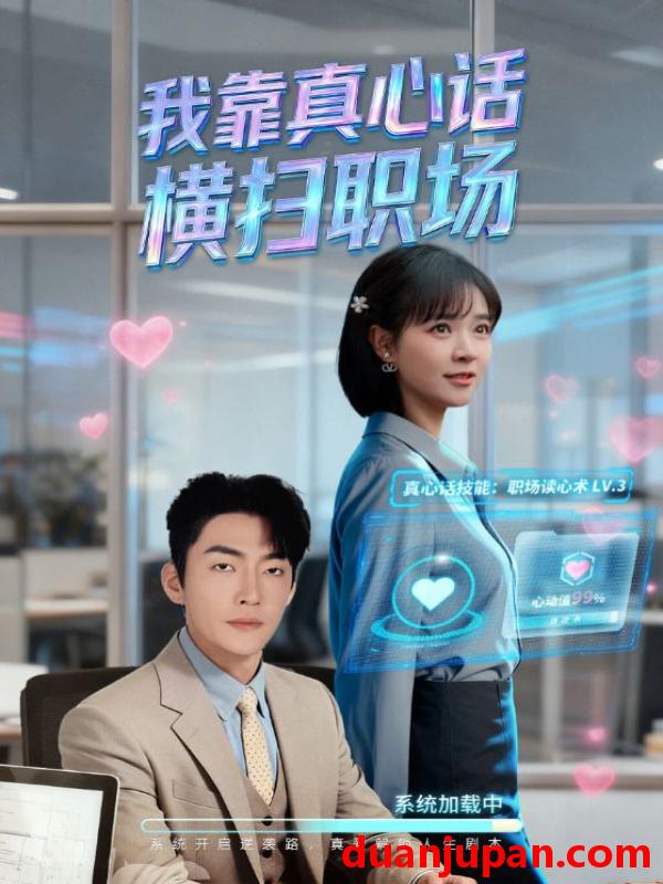 短剧 我靠真心话横扫职场＆真心话必杀技＆真牛马从不说假话（65集）李冠霖&李雪丹