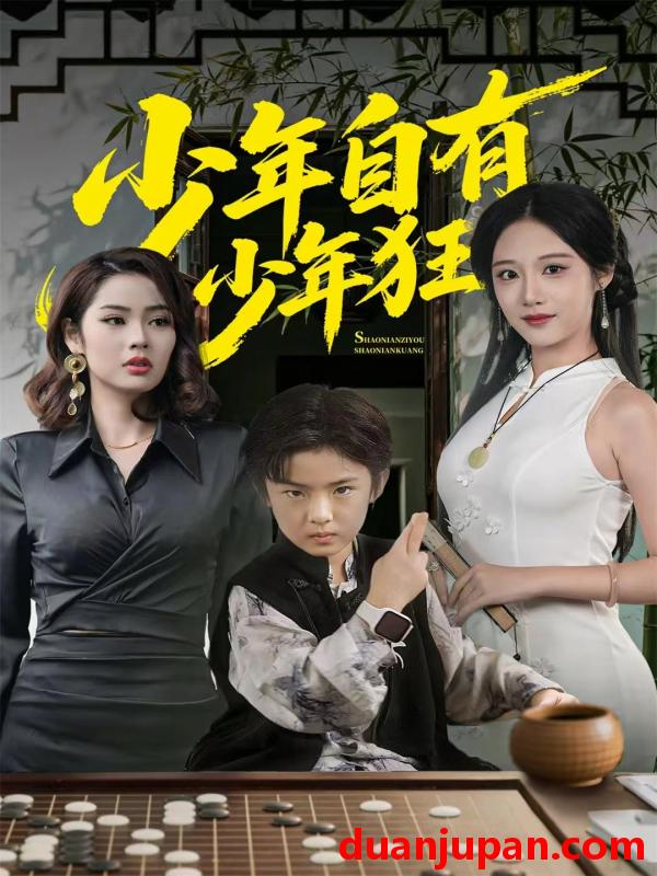 短剧 少年自有少年狂（94集）青雯＆解颜希