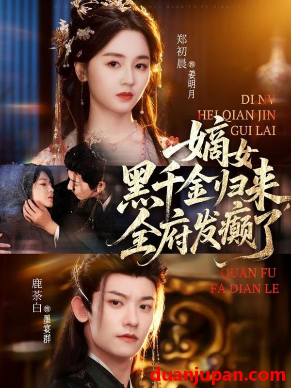 短剧 嫡女黑千金归来，全府发癫了（80集）鹿荼白&郑初晨