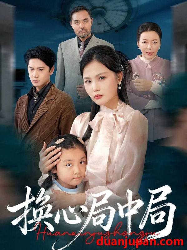 短剧 换心局中局（54集）向庆平&赵广辉