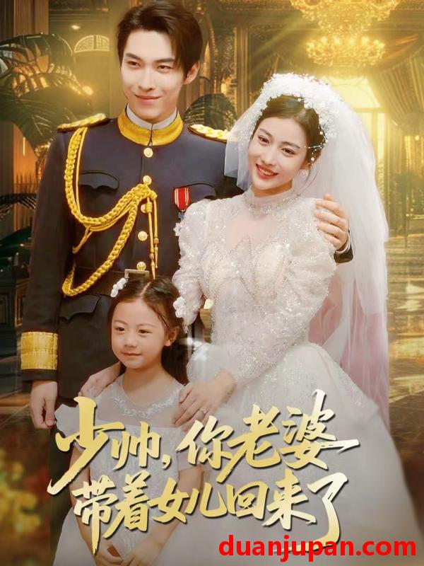 短剧 少帅，你老婆带着女儿回来了&少帅你老婆带着女儿回来了（66集）张禹麟＆乔婉凝