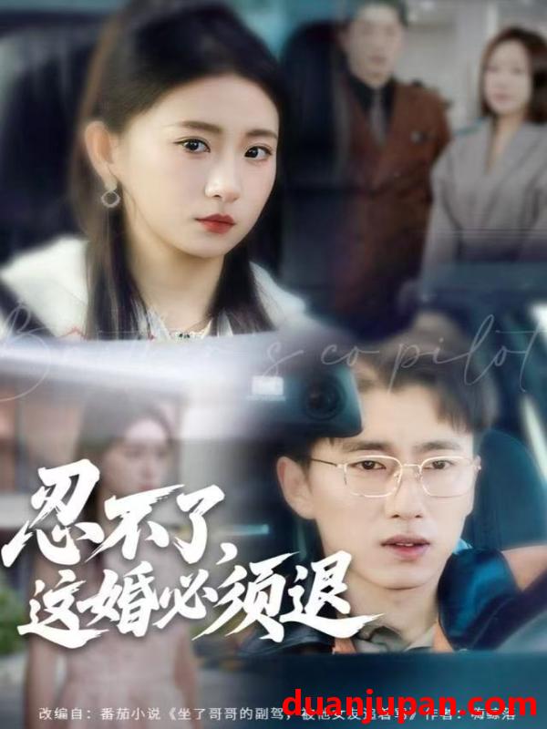 短剧 忍不了这婚必须退（60集）谷笑慧&宫煜铭