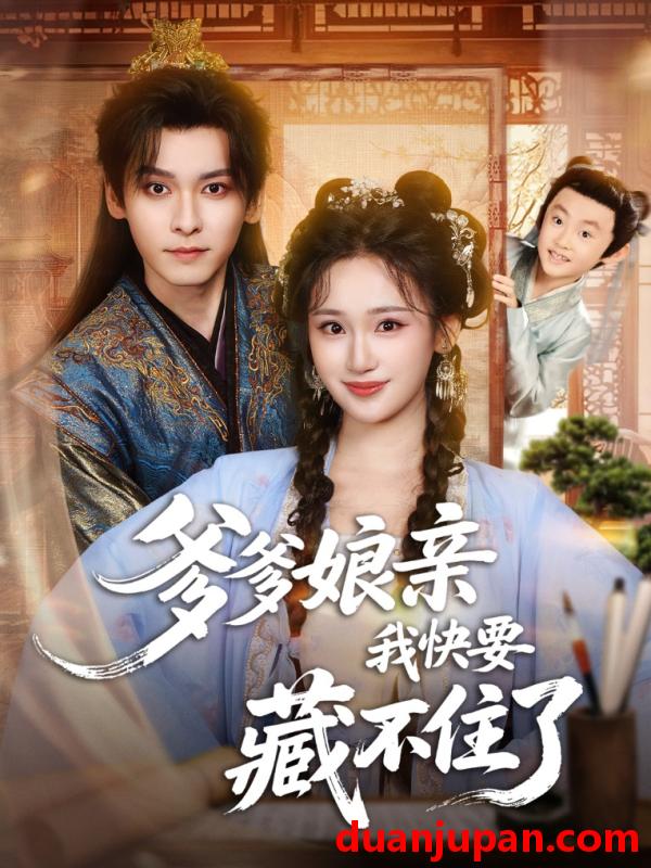 短剧 爹爹娘亲我快要藏不住了（61集）