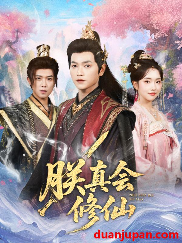 短剧 朕真会修仙（60集）张渊元＆何子雯