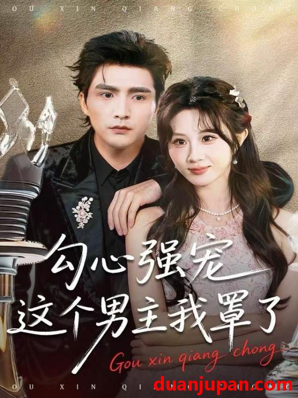 短剧 勾心强宠这个男主我罩了（92集）魏家乐＆张思帆