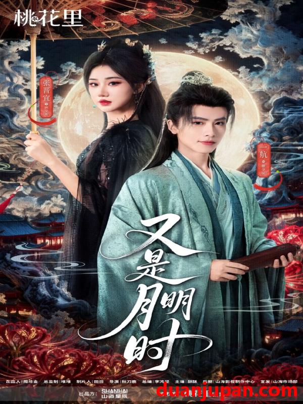 短剧 又是月明时（79集）一航&张晋宜