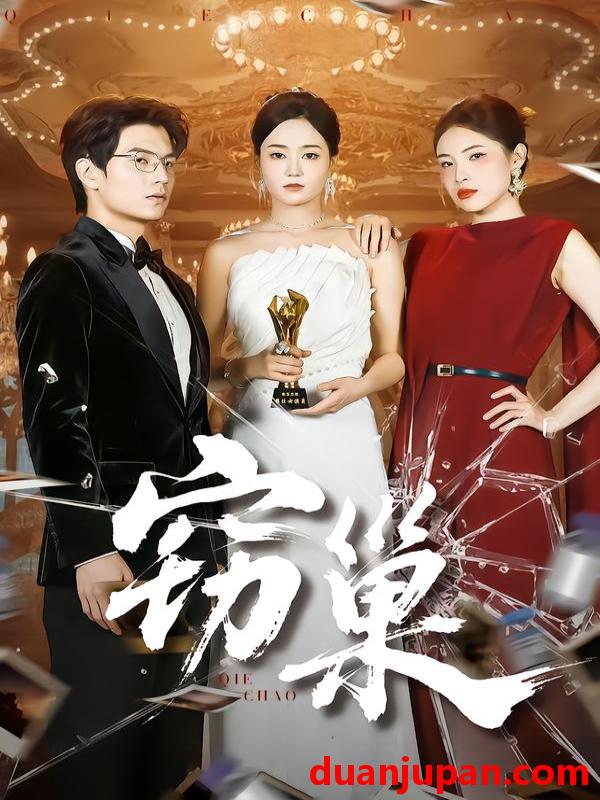 短剧 窃巢（100集）孔令宏&张嘉松