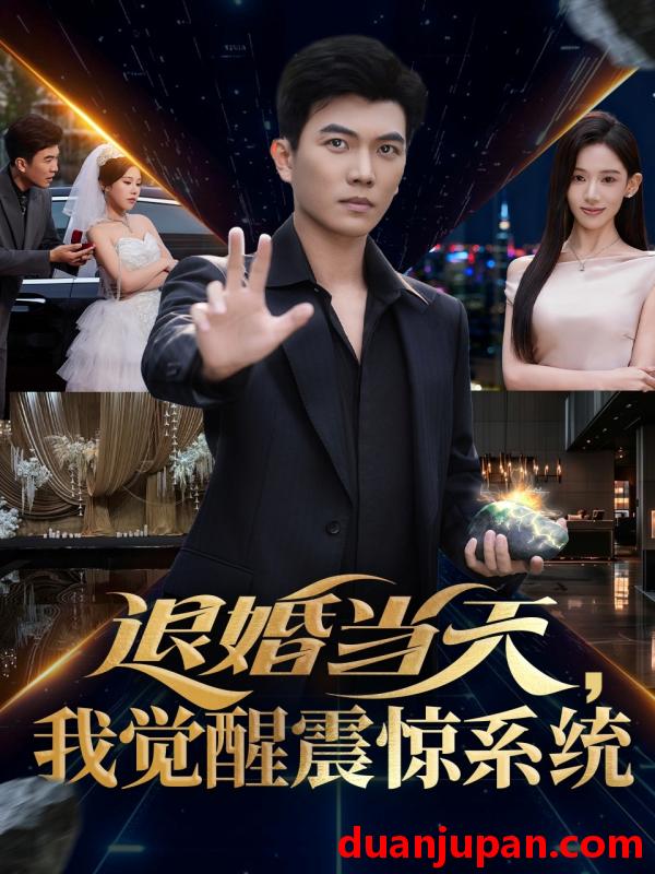 短剧 退婚当天，我觉醒震惊系统（53集）