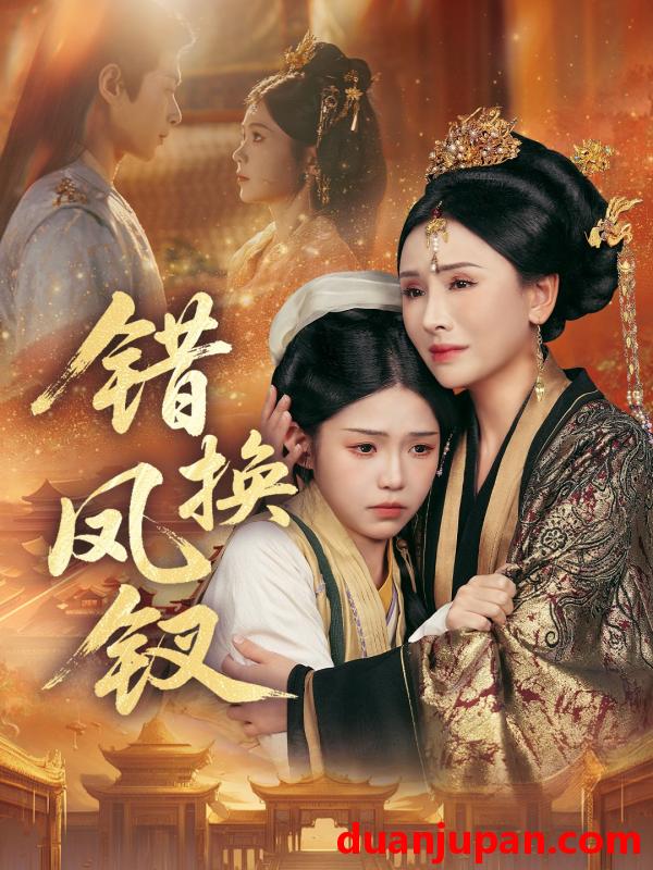 短剧 错换凤钗＆金银错（56集）郭嘉琦＆杨佳蕾