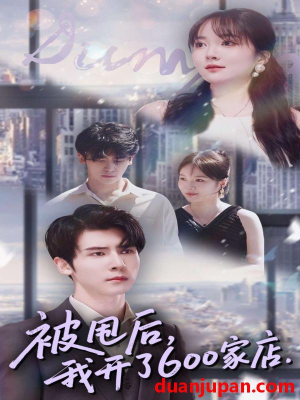 短剧 被甩后我开了600家店（40集）