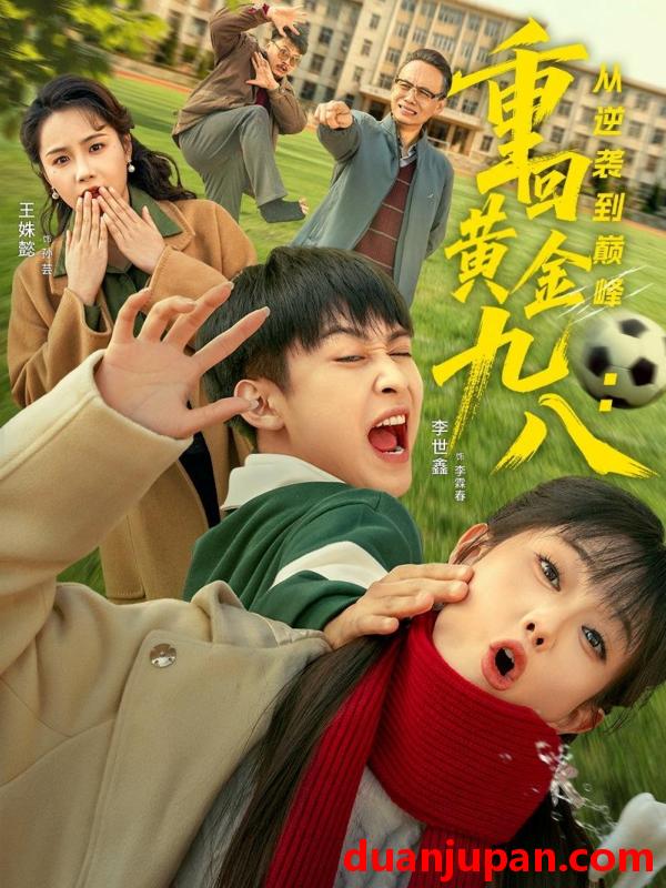 短剧 重回黄金九八从逆袭到巅峰（82集）李世鑫＆王姝懿