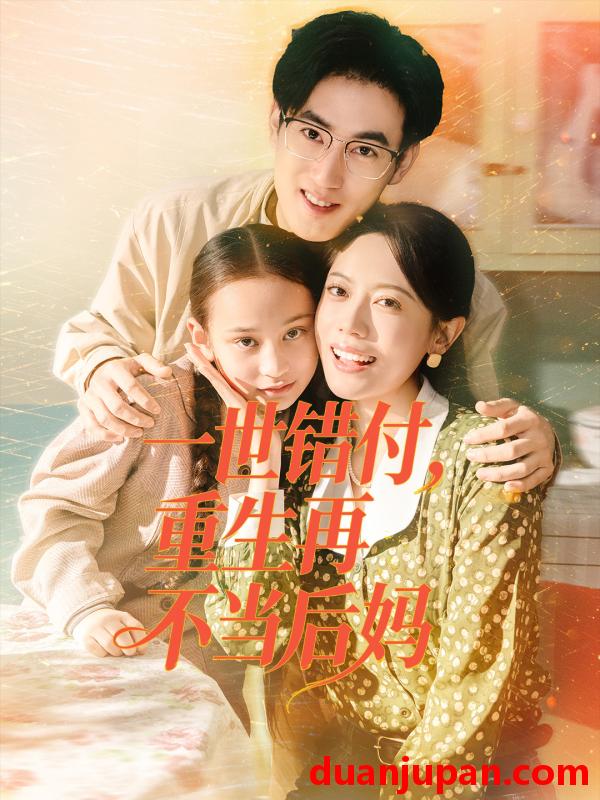 短剧 一世错付，重生再不当后妈（69集）白烨＆李曼