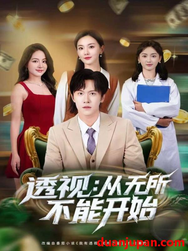 短剧 透视从无所不能开始（80集）陈景霖＆曲芮