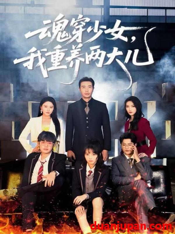 短剧 魂穿少女，我重养两大儿&魂穿少女我重养两大儿（67集）