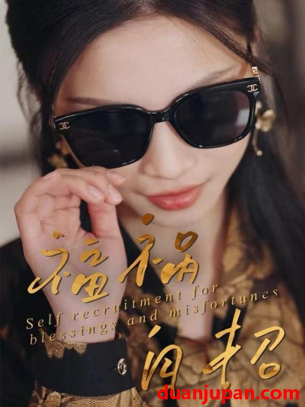 短剧 福祸自招（49集