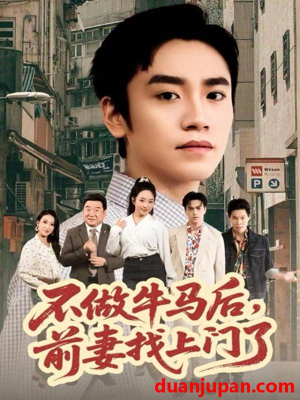 短剧 不做牛马后，前妻找上门了&不做牛马后前妻找上门了（68集）