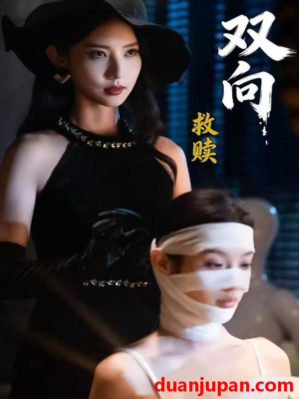 短剧 双向救赎（87集）许若彤＆张家川＆魏晓璇