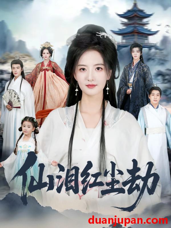 短剧 仙泪红尘劫（54集）张宇翔＆张嘉怡