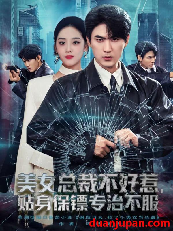 短剧 美女总裁不好惹，贴身保镖专治不服&美女总裁不好惹贴身保镖专治不服（84集）周朕＆宋宇欣