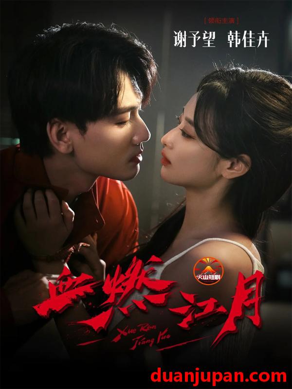 短剧 血燃江月（60集）谢予望＆韩佳卉