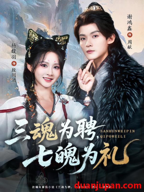 短剧 三魂为聘，七魄为礼&三魂为聘七魄为礼（107集）谢鸿鑫＆杨馥羽