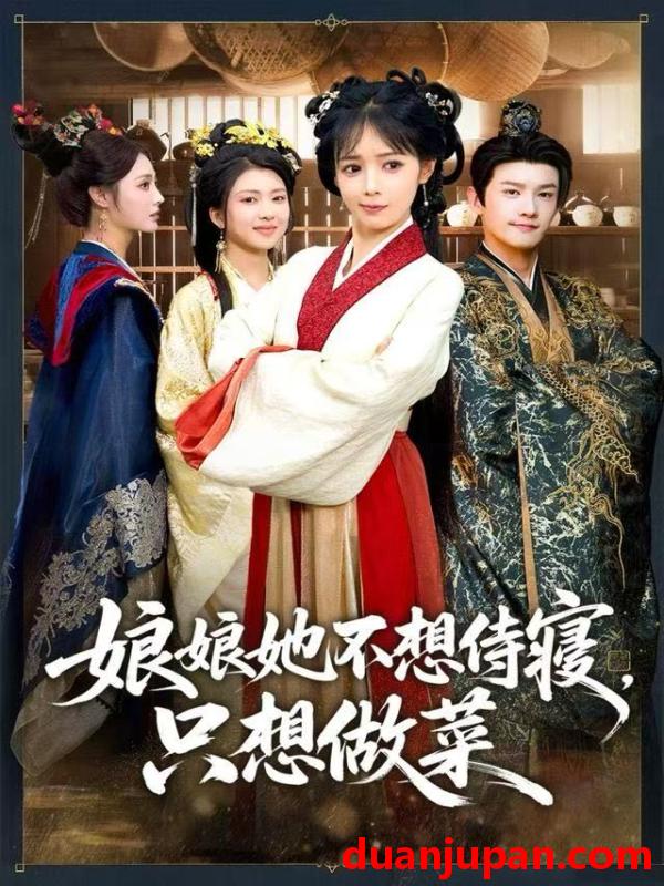 短剧 娘娘她不想侍寝，只想做菜&娘娘她不想侍寝只想做菜（78集）鳗鱼&宋柯君