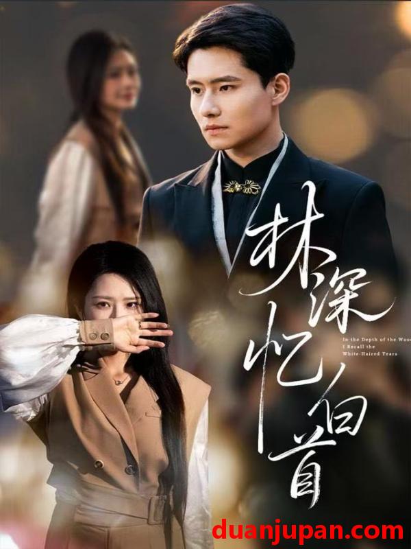 短剧 林深忆白首（60集）