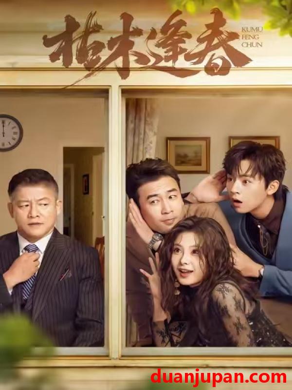 短剧 枯木逢春（69集）周体顺＆王艺甜＆滕林