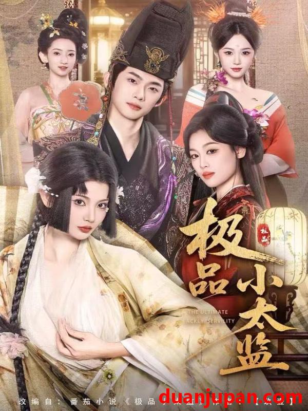 短剧 极品小太监（80集）王星辰&木杉