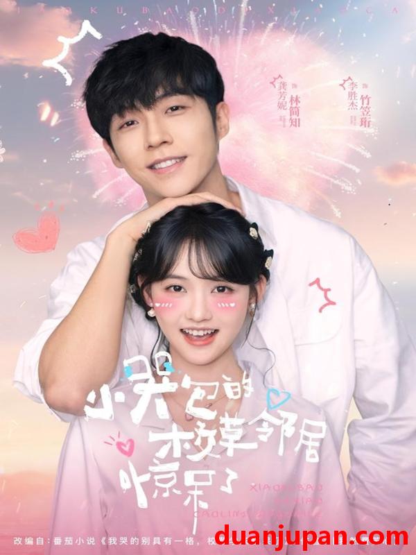 短剧 小哭包的校草邻居惊呆了（82集）