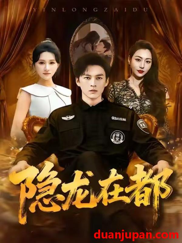 短剧 隐龙在都（70集）黄帅帅＆远霞