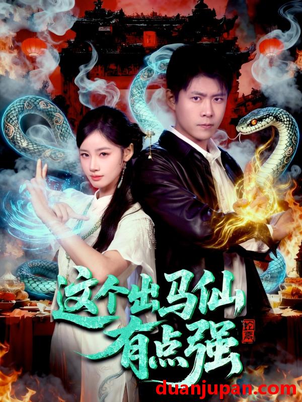 短剧 这个出马仙有点强（100集）韩雨轩＆瑾萱