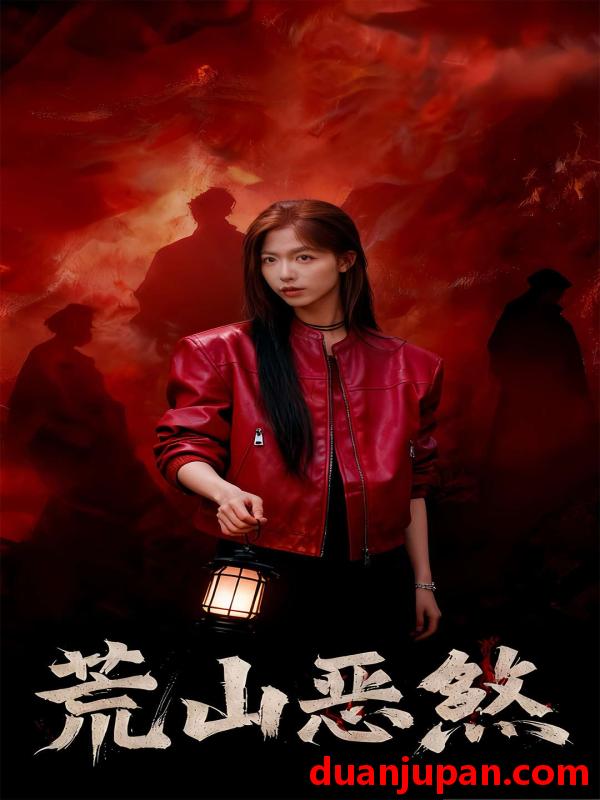 短剧 荒山恶煞（43集）