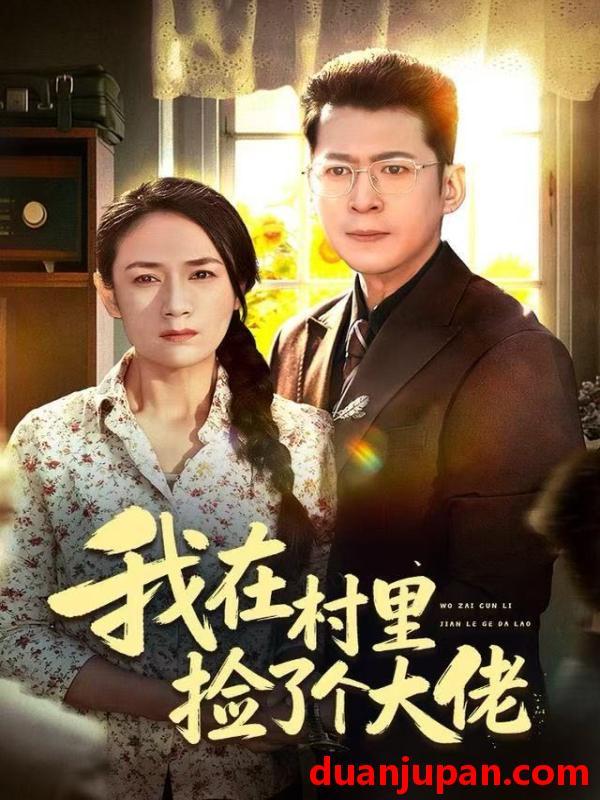 短剧 我在村里捡了个大佬（72集）王一婷