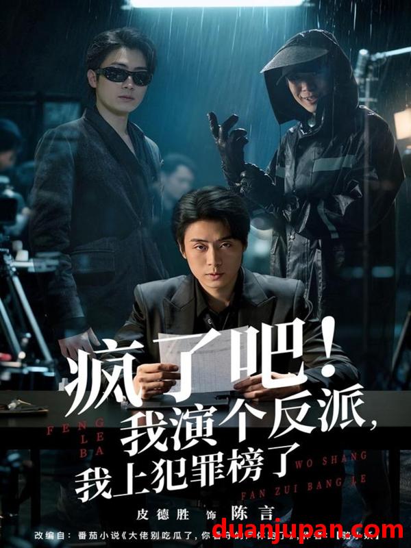 短剧 疯了吧！我演个反派，我上犯罪榜了&疯了吧我演个反派我上犯罪榜了（80集）