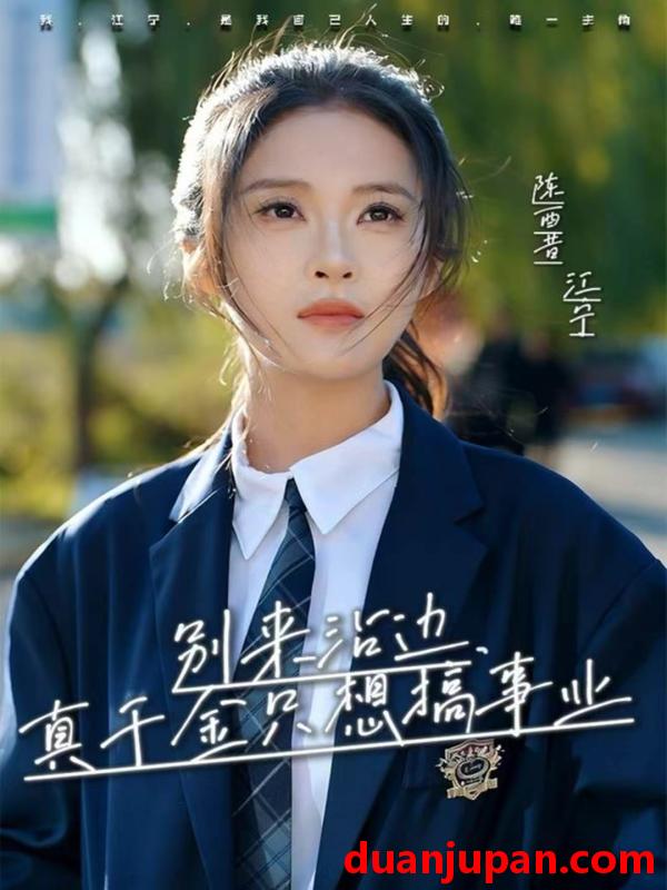 短剧 别来沾边，真千金只想搞事业（61集）高胜贤＆陈酉昔